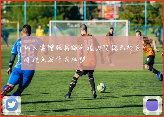 热火需增强持球创造力阿德巴约或将迎来波什式转型