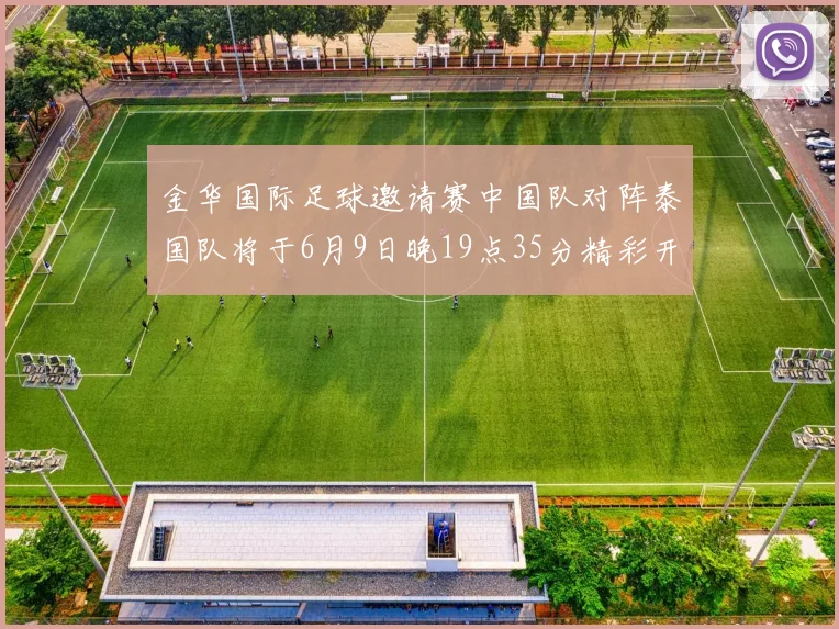 金华国际足球邀请赛中国队对阵泰国队将于6月9日晚19点35分精彩开赛