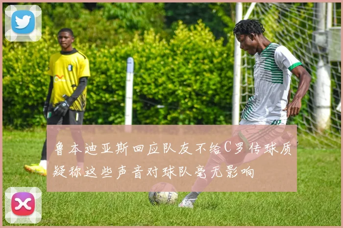 鲁本迪亚斯回应队友不给C罗传球质疑称这些声音对球队毫无影响