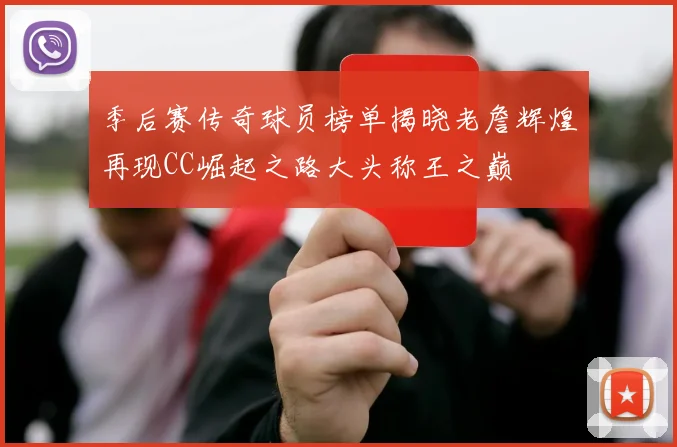 季后赛传奇球员榜单揭晓老詹辉煌再现CC崛起之路大头称王之巅