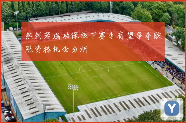 热刺若成功保级下赛季有望争夺欧冠资格机会分析
