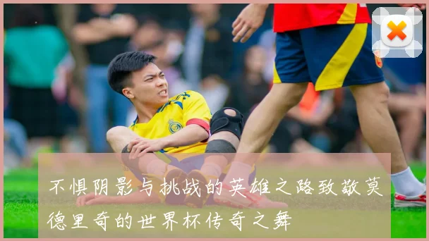 不惧阴影与挑战的英雄之路致敬莫德里奇的世界杯传奇之舞