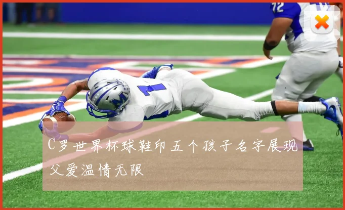 C罗世界杯球鞋印五个孩子名字展现父爱温情无限
